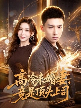 高冷未婚妻，竟是顶头上司封面图