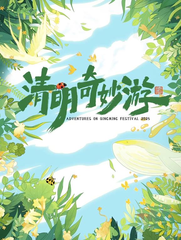 奇妙清明游封面图