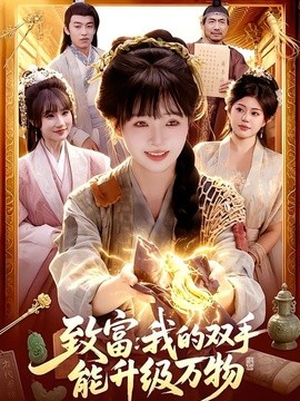 致富：我的双手能升级万物封面图