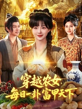 穿越农女，每日一卦富甲天下封面图