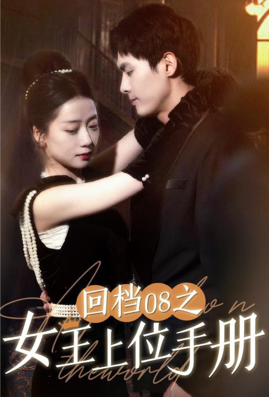 回档08之女王上位记封面图