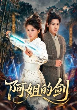 阿姐的剑封面图