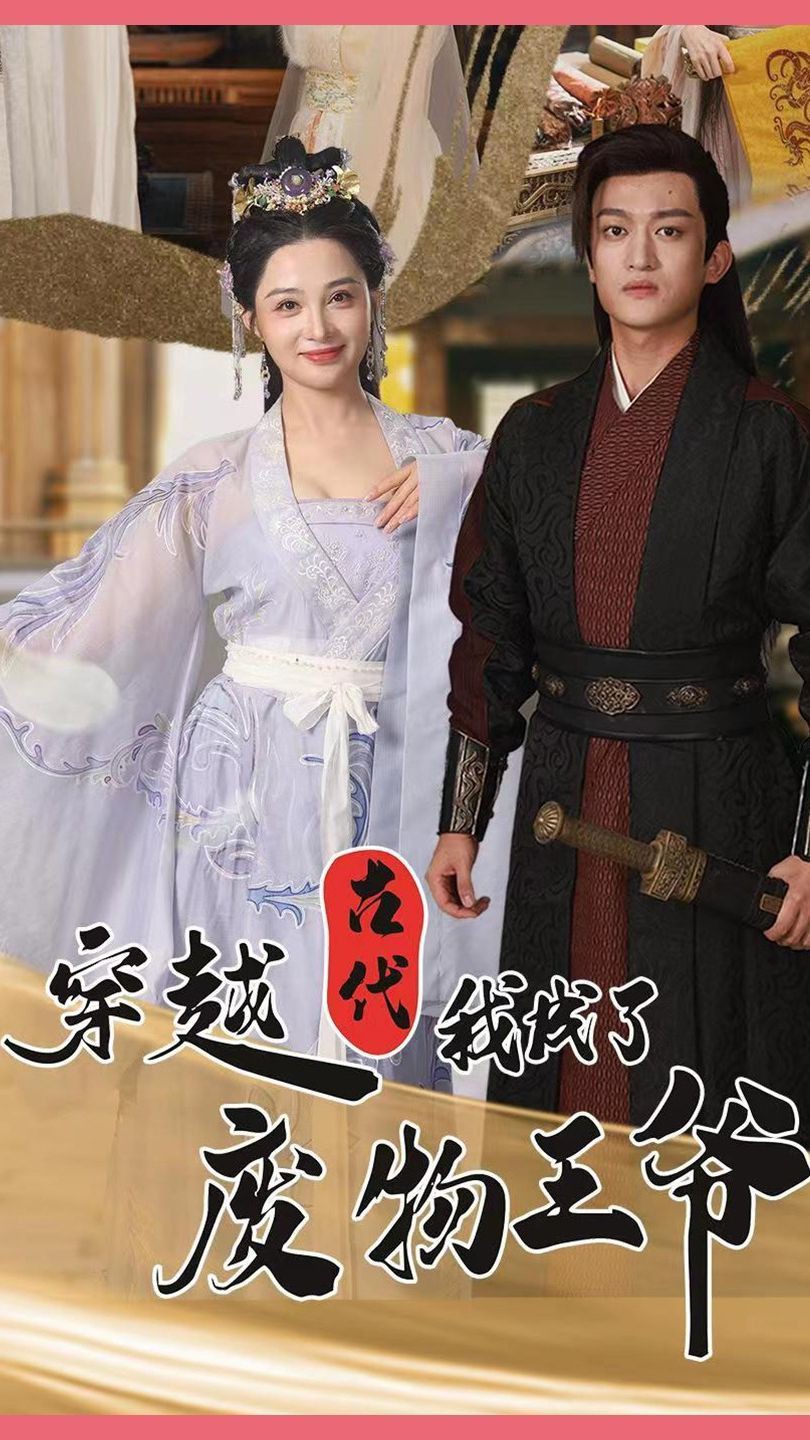 穿越古代我成了废物王爷封面图