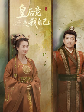 皇后竟是我自己封面图