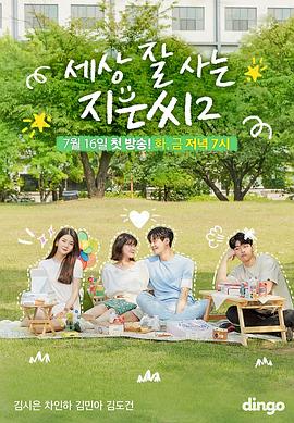 独立也过得好的智恩第二季封面图