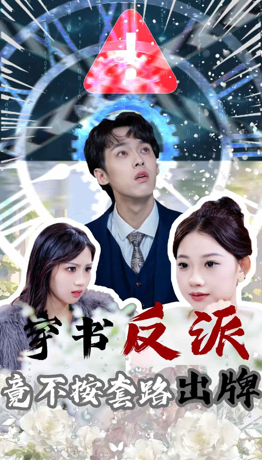 穿书反派竟不按套路出牌封面图