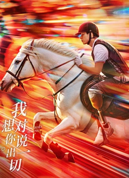 我想对你说出一切封面图