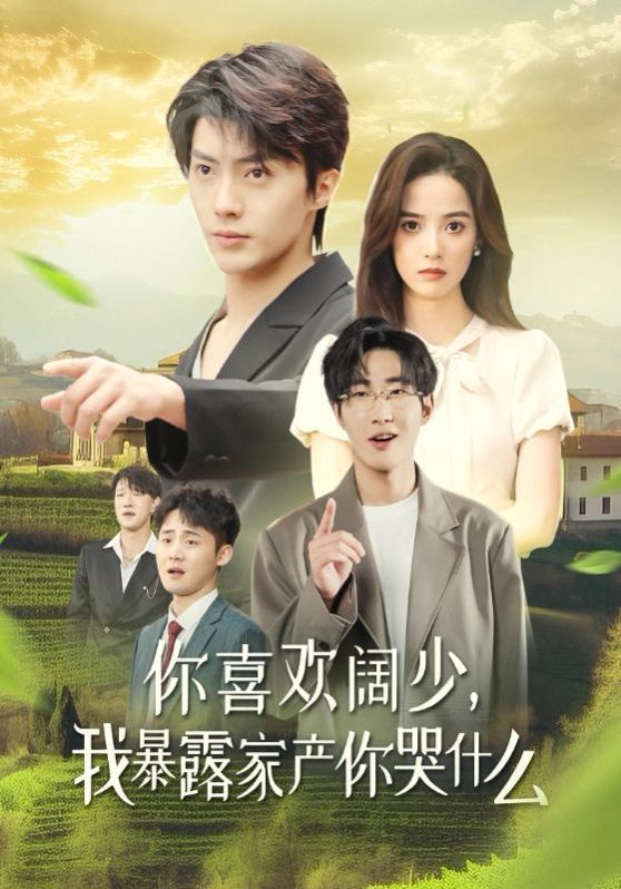 你喜欢阔少，我暴露家产你哭什么封面图