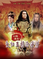 北魏传奇之爱归五胡沧海情（上）封面图