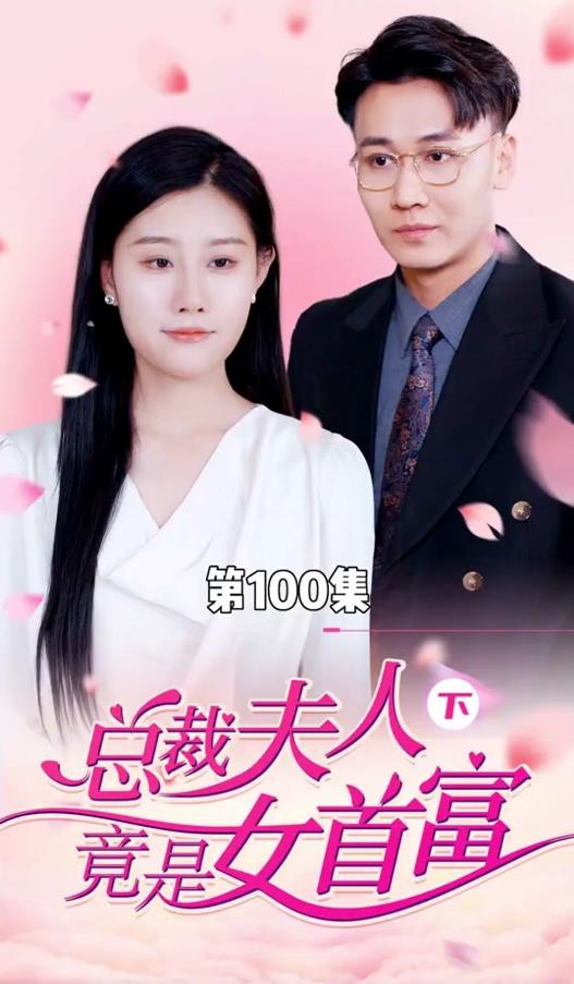 总裁夫人竟是女首富封面图