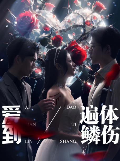 爱到遍体鳞伤封面图