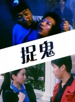 捉鬼封面图
