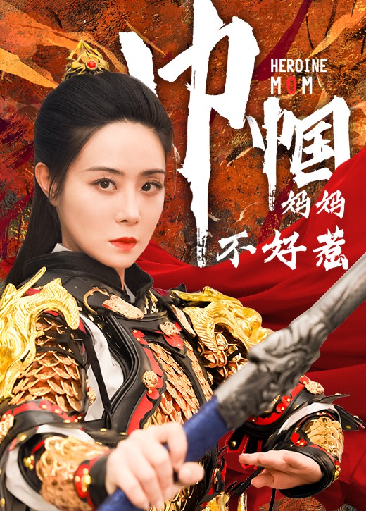 巾帼妈妈不好惹封面图