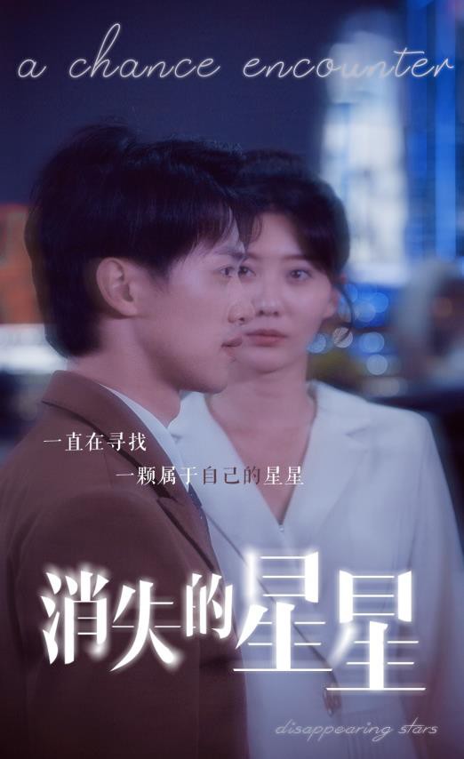 消失的星星封面图