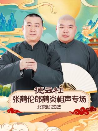 德云社张鹤伦郎鹤炎相声专场北京站封面图