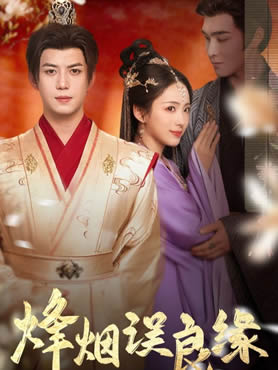 烽烟误良缘封面图