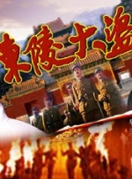 东陵大盗第2集封面图