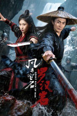 风云宝石Ⅰ：罗汉岩封面图