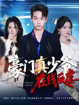 豪门真少爷在线反虐