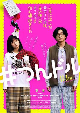 走投无路的原偶像，选择与完全陌生的大叔一起生活封面图