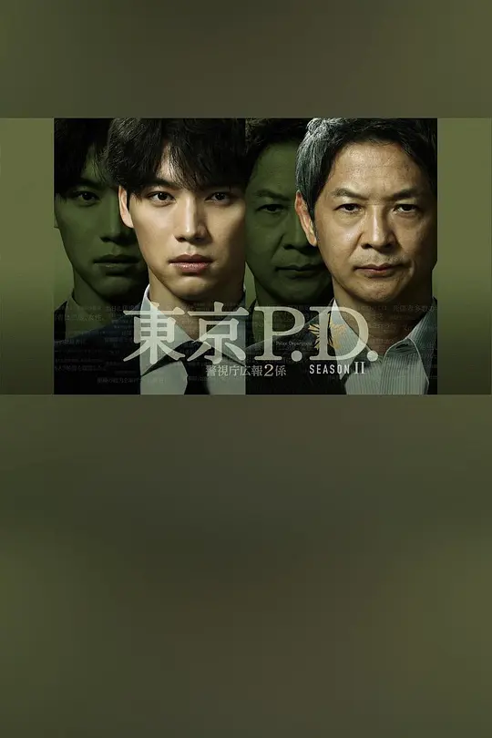 东京P.D. 警视厅宣传2系第二季封面图