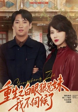 重生之白眼狼兄妹我不伺候封面图