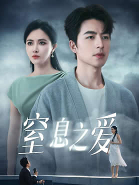 窒息之爱封面图