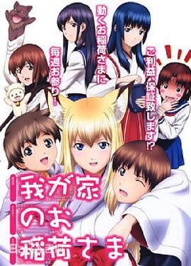 我家有个狐仙大人封面图