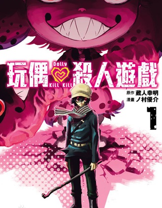 玩偶杀人游戏