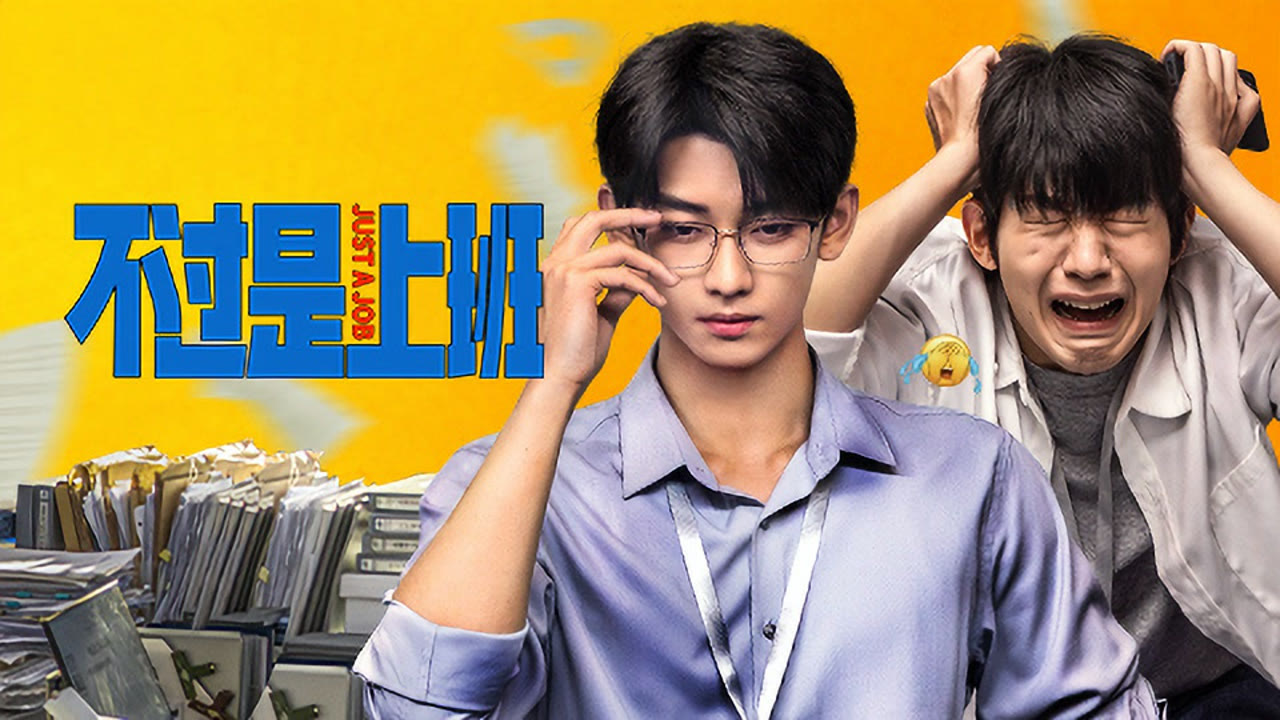不过是上班