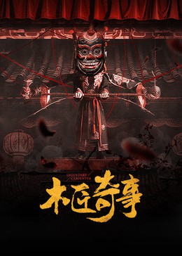 木匠奇事封面图