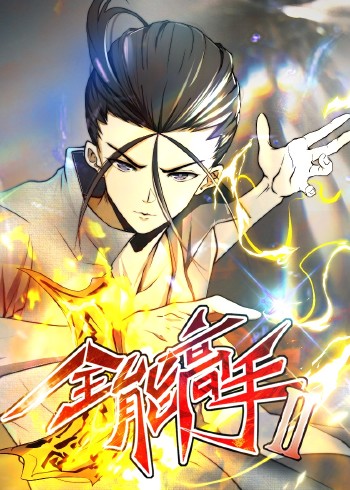 全能高手第二季封面图
