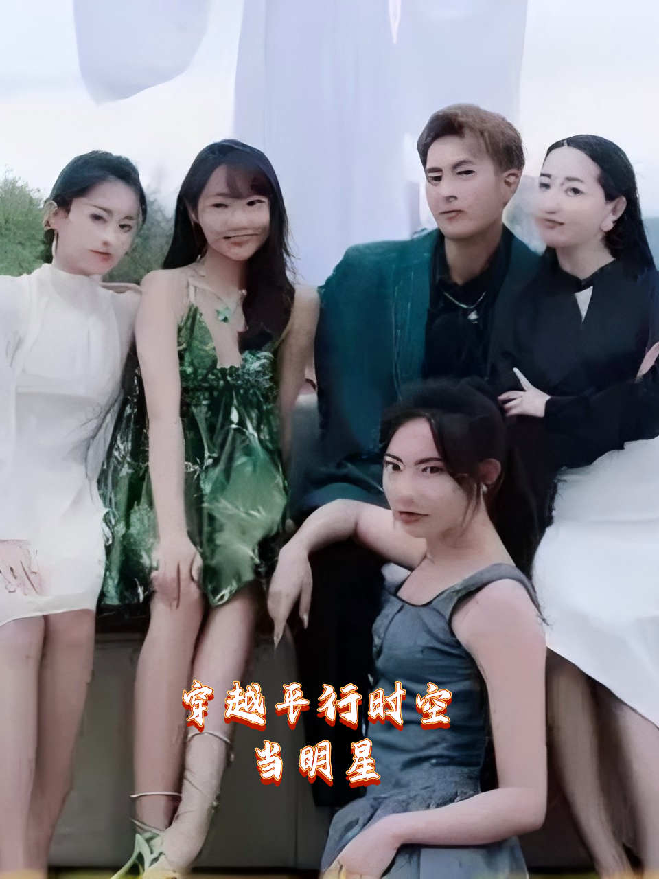 穿越平行时空当明星封面图