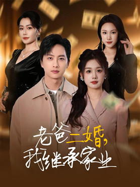 老爸二婚，我继承家业封面图