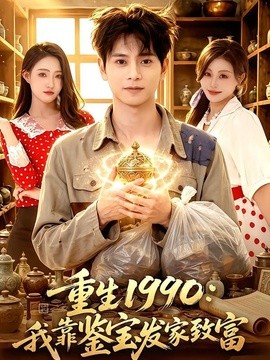 重生1990：我靠鉴宝发家致富封面图