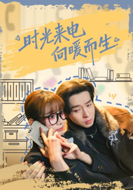 时光来电向暖而生封面图