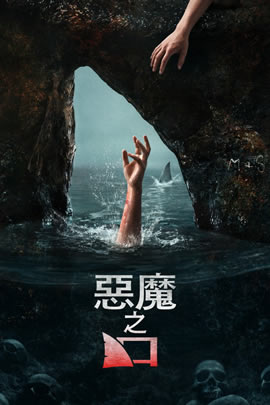 恶魔之口封面图