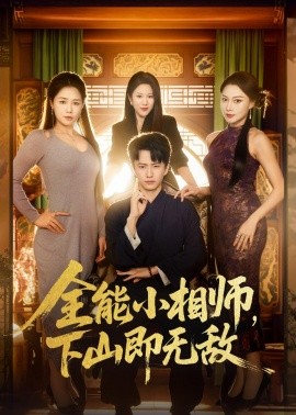 全能小相师，下山即无敌封面图