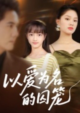以爱为名的囚笼封面图
