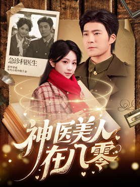 神医美人在八零封面图