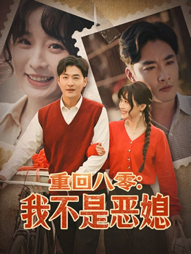 重回八零：我不是恶媳封面图