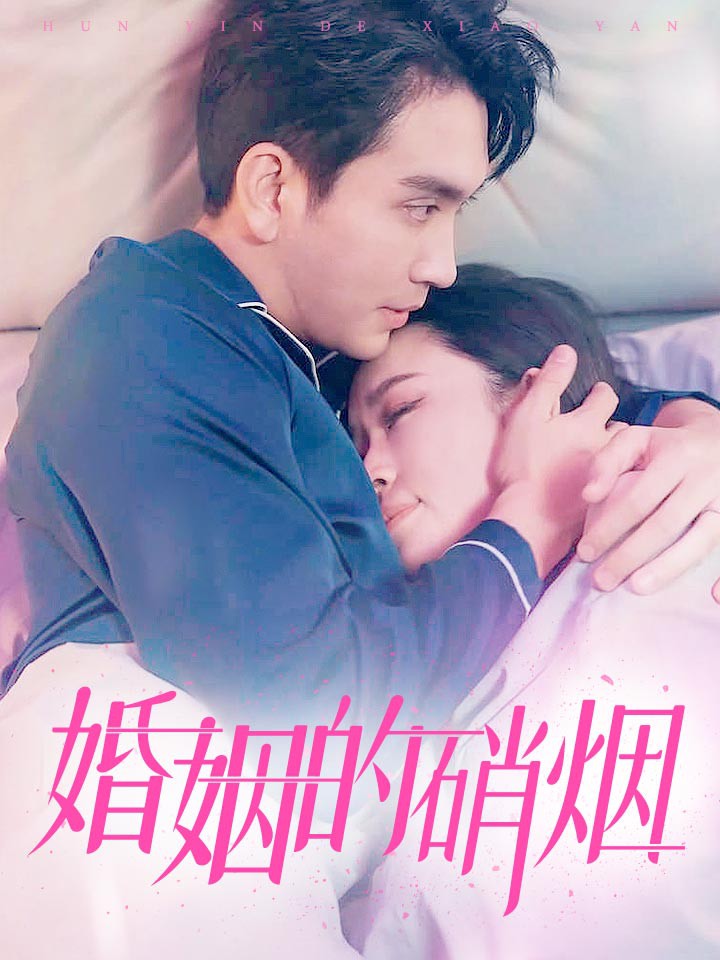 婚姻的硝烟封面图