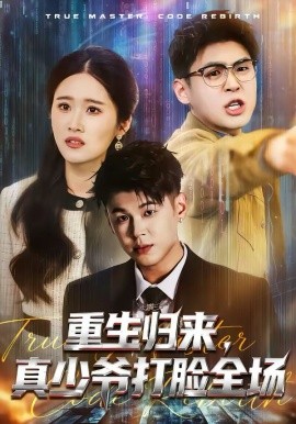 重生归来，真少爷打脸全场封面图