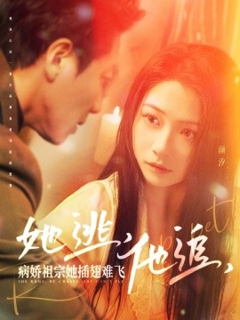 她逃，他追，病娇祖宗她插翅难飞 大小姐每天在线打脸封面图