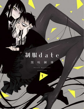 制服date
