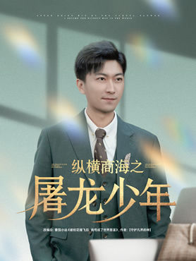 纵横商海之屠龙少年封面图