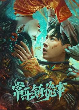 常乐镇诡事封面图