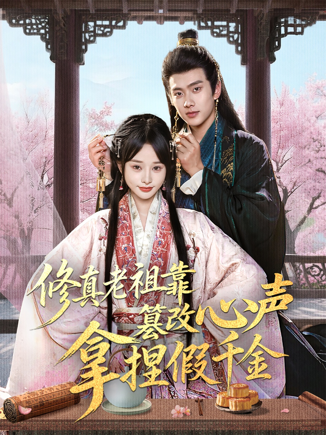 修真老祖靠篡改心声拿捏假千金封面图