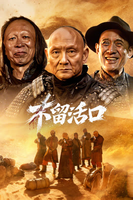 不留活口封面图