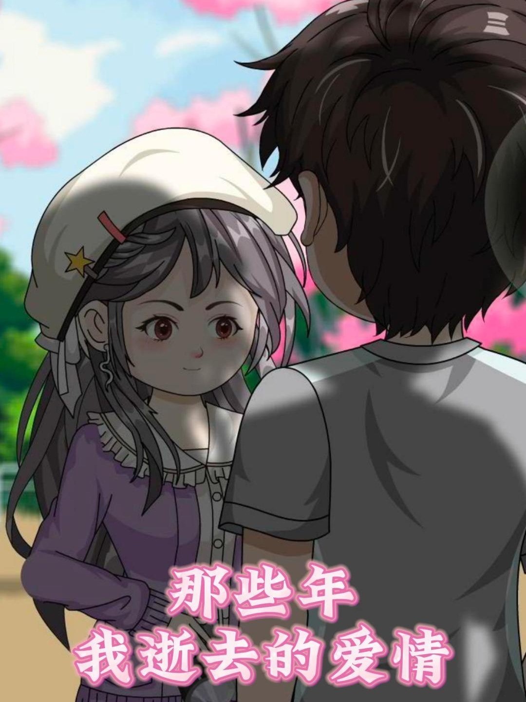 那些年我逝去的爱情封面图